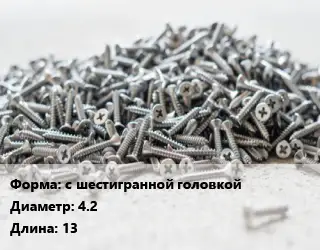 Шуруп с шестигранной головкой 4.2х13